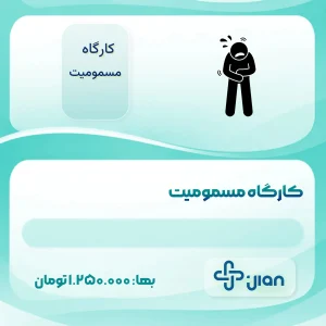 کارگاه مسمومیت