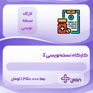 کارگاه نسخه‌نویسی ۲