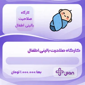 کارگاه صلاحیت بالینی اطفال
