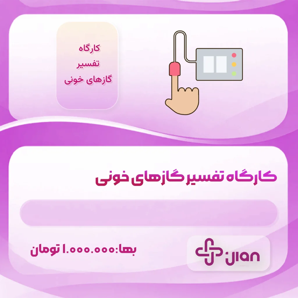 کارگاه تفسیر گازهای خونی