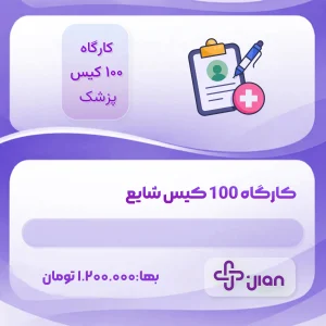 کارگاه  100 کیس شایع پزشک عمومی