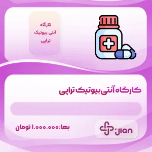 کارگاه آنتی‌بیوتیک تراپی