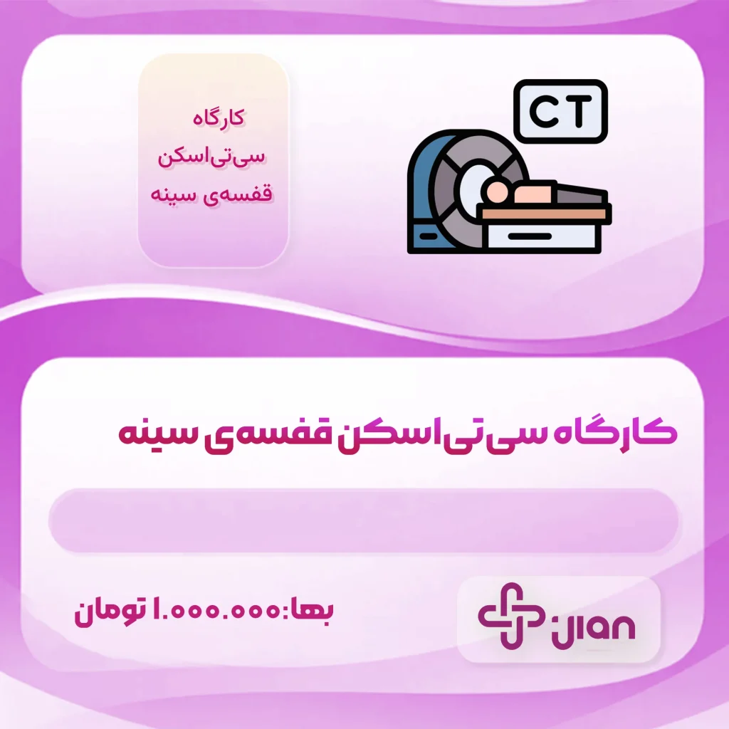 کارگاه سی‌تی‌اسکن قفسه‌ی سینه