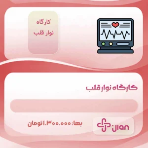 کارگاه نوارقلب