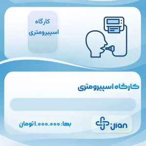 کارگاه اسپیرومتری
