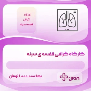 کارگاه گرافی قفسه ی سینه