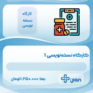 کارگاه نسخه‌نویسی ۱