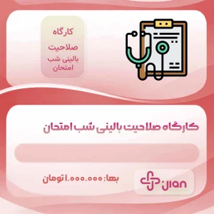کارگاه صلاحیت بالینی شب امتحان