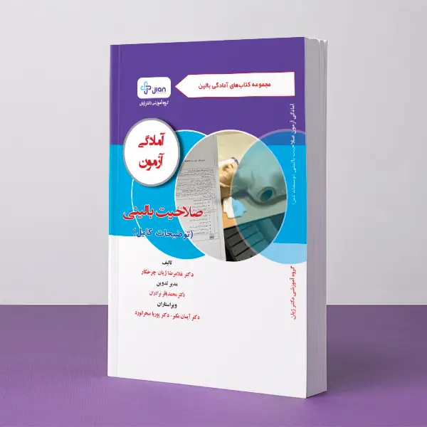آمادگی آزمون صلاحیت بالینی - توضیحات کامل