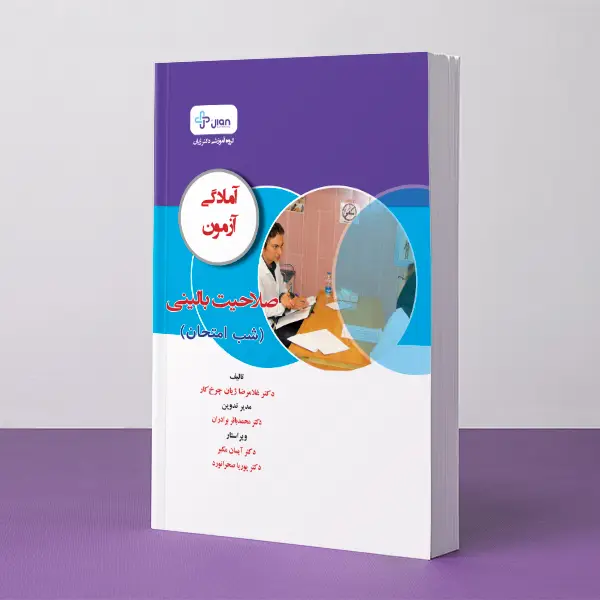 آمادگی آزمون صلاحیت بالینی - شب امتحان