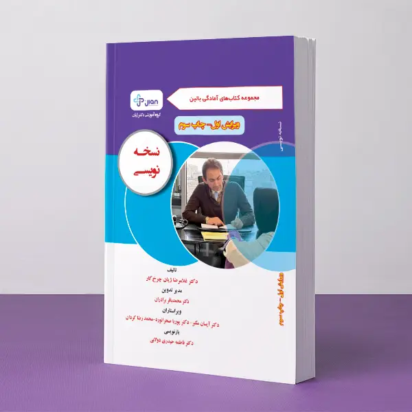 آمادگی بالین نسخه نویسی