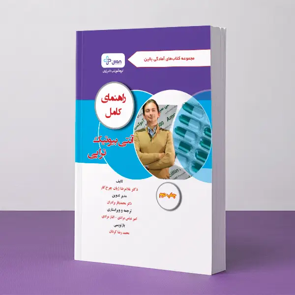 راهنمای کامل - آنتی بیوتیک تراپی