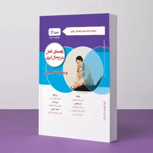 راهنمای کامل - شرح حال گیری و معاینات بالینی