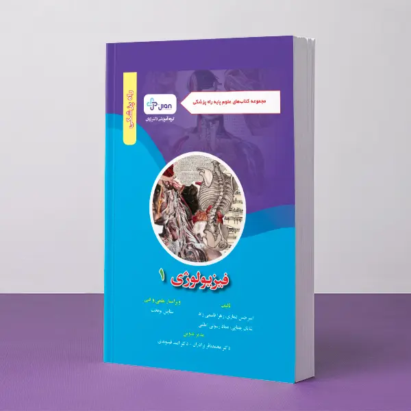 علوم پایه راه پزشکی - فیزیولوژی 1