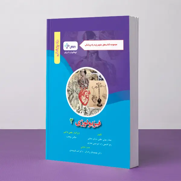 علوم پایه راه پزشکی - فیزیولوژی 2