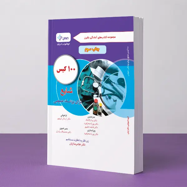 ۱۰۰ کیس شایع برای پزشک عمومی