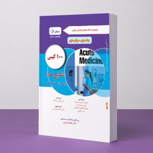 ۱۰۰ کیس شایع حاد برای پزشک عمومی