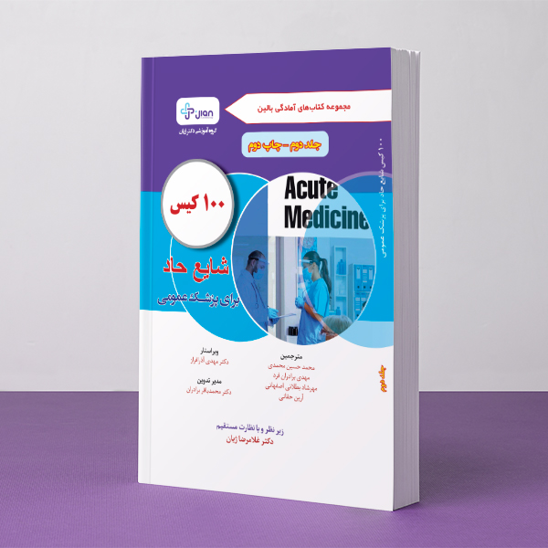 ۱۰۰ کیس شایع حاد برای پزشک عمومی