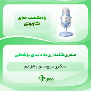پادکست تست