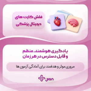 فلش کارت‌های دیجیتال پزشکی