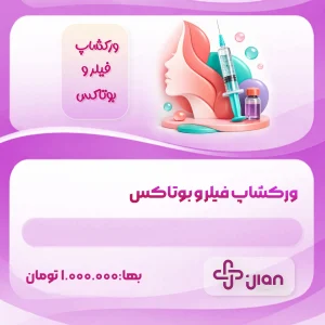 کارگاه عملی صفر تا صد فیلر و بوتاکس