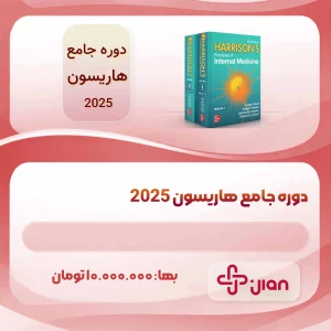 دوره جامع هاریسون ۲۰۲۵
