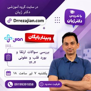 وبینار بررسی سوالات ارتقا و بورد قلب و عفونی ۱۴۰۴