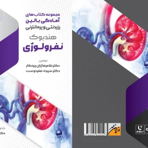 هندبوک نفرولوژی