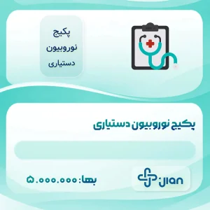 پکیج نوروبیون دستیاری