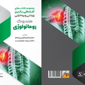 هندبوک روماتولوژی