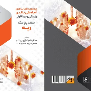 هندبوک ریه