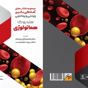 هندبوک هماتولوژی