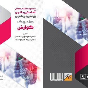 مجموعه کتاب های آمادگی بالین-هندبوک گوارش