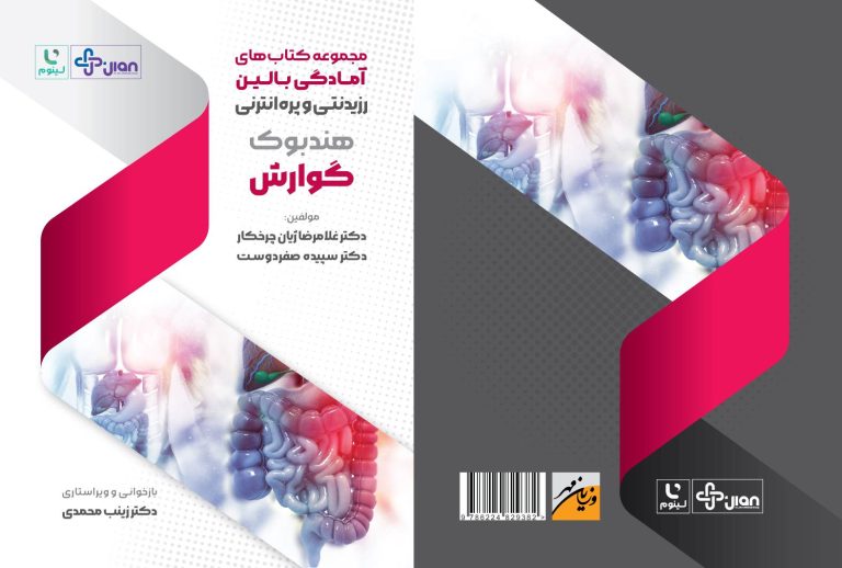 مجموعه کتاب های آمادگی بالین-هندبوک گوارش