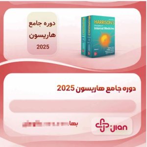 دوره جامع هاریسون ۲۰۲۵